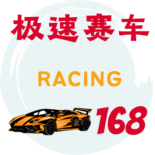 极速赛车