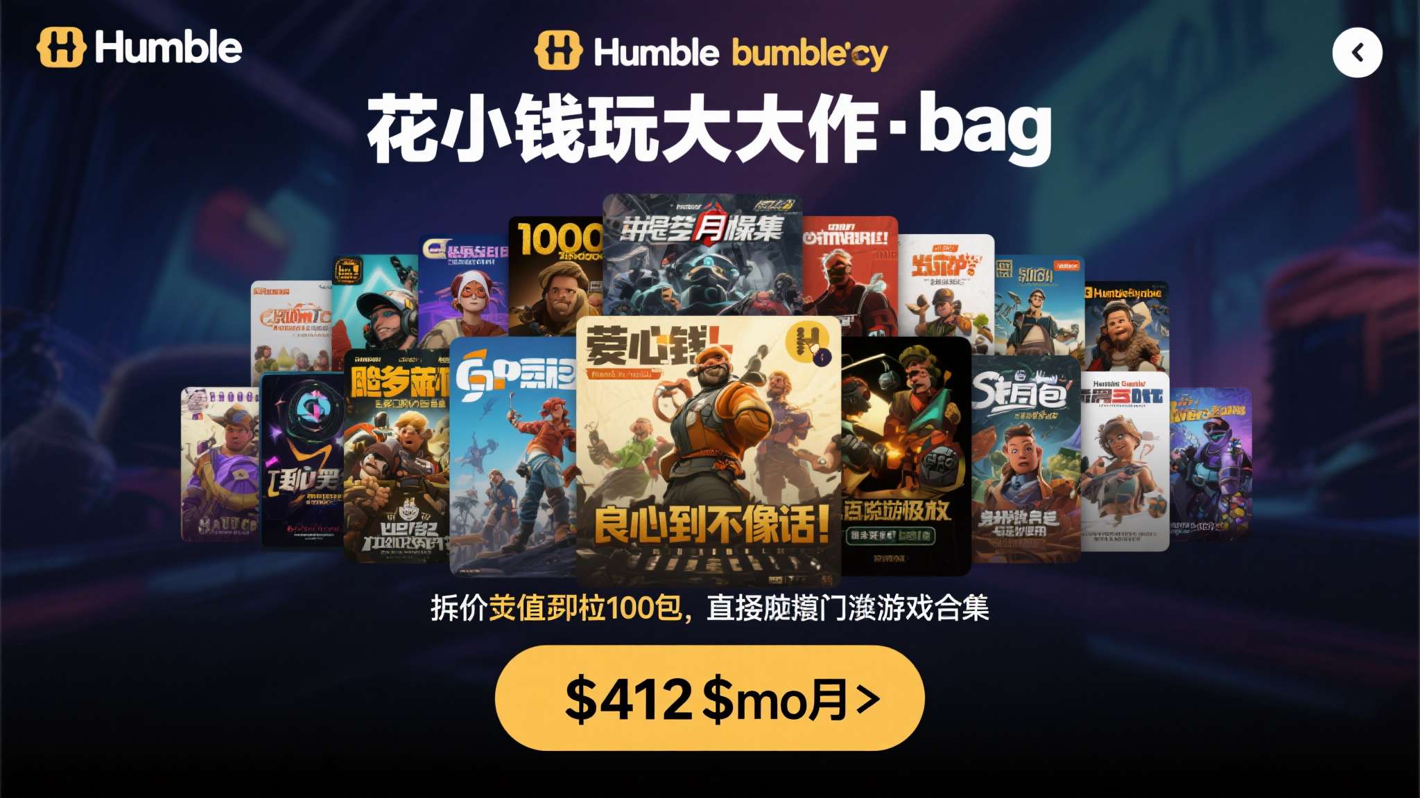Humble Bundle一直以"花小钱玩大作"著称，而这一期月包更是直接将门槛